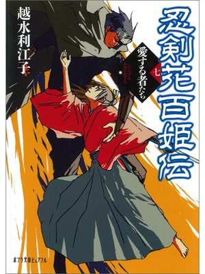 cover image of 忍剣花百姫伝　愛する者たち